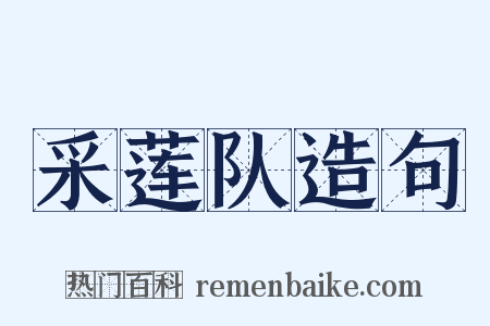 采莲队造句是什么意思的图片